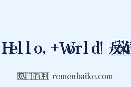 Hello,+World!反义词是什么意思的图片